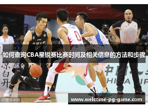 如何查询CBA星锐赛比赛时间及相关信息的方法和步骤 如何查询CBA星锐赛比赛时间及相关信息的方法和步骤