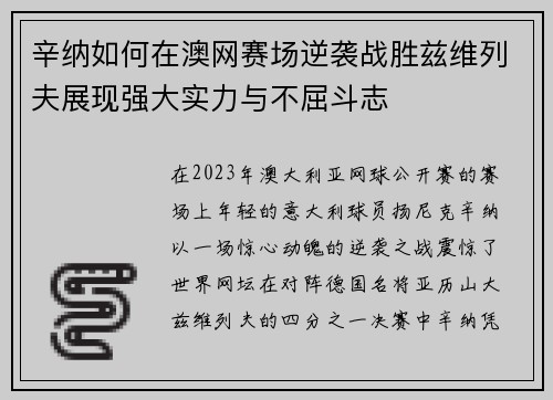 辛纳如何在澳网赛场逆袭战胜兹维列夫展现强大实力与不屈斗志 辛纳如何在澳网赛场逆袭战胜兹维列夫展现强大实力与不屈斗志