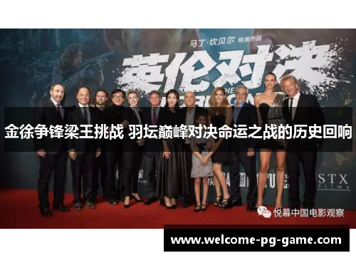 金徐争锋梁王挑战 羽坛巅峰对决命运之战的历史回响 金徐争锋梁王挑战 羽坛巅峰对决命运之战的历史回响