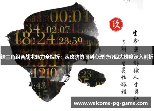 铁三角组合战术魅力全解析:从攻防协同到心理博弈四大维度深入剖析 铁三角组合战术魅力全解析:从攻防协同到心理博弈四大维度深入剖析