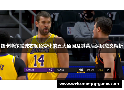 纽卡斯尔联球衣颜色变化的五大原因及其背后深层意义解析 纽卡斯尔联球衣颜色变化的五大原因及其背后深层意义解析