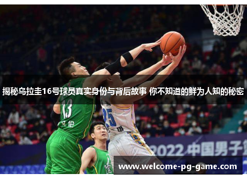 揭秘乌拉圭16号球员真实身份与背后故事 你不知道的鲜为人知的秘密 揭秘乌拉圭16号球员真实身份与背后故事 你不知道的鲜为人知的秘密