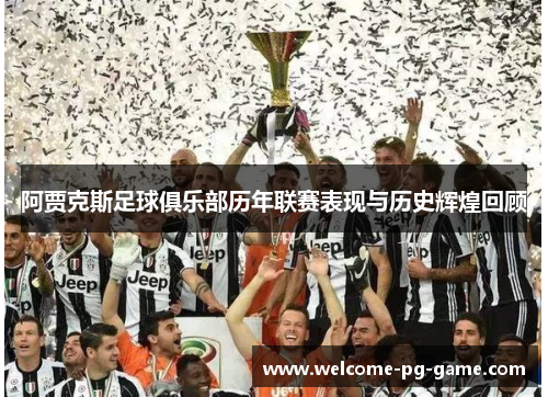 阿贾克斯足球俱乐部历年联赛表现与历史辉煌回顾