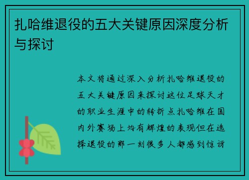 扎哈维退役的五大关键原因深度分析与探讨 扎哈维退役的五大关键原因深度分析与探讨