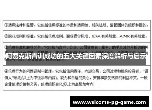 阿贾克斯青训成功的五大关键因素深度解析与启示 阿贾克斯青训成功的五大关键因素深度解析与启示
