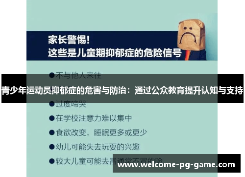 青少年运动员抑郁症的危害与防治:通过公众教育提升认知与支持 青少年运动员抑郁症的危害与防治:通过公众教育提升认知与支持