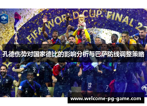 孔德伤势对国家德比的影响分析与巴萨防线调整策略 孔德伤势对国家德比的影响分析与巴萨防线调整策略