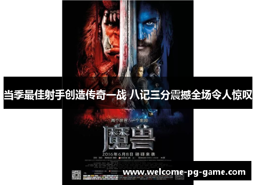 当季最佳射手创造传奇一战 八记三分震撼全场令人惊叹 当季最佳射手创造传奇一战 八记三分震撼全场令人惊叹