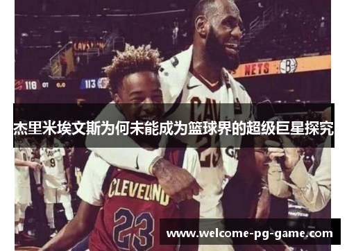 杰里米埃文斯为何未能成为篮球界的超级巨星探究
