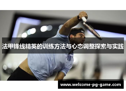 法甲锋线精英的训练方法与心态调整探索与实践 法甲锋线精英的训练方法与心态调整探索与实践