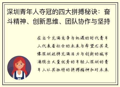 深圳青年人夺冠的四大拼搏秘诀:奋斗精神、创新思维、团队协作与坚持不懈的成功之路 深圳青年人夺冠的四大拼搏秘诀:奋斗精神、创新思维、团队协作与坚持不懈的成功之路