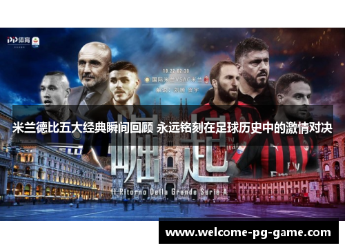 米兰德比五大经典瞬间回顾 永远铭刻在足球历史中的激情对决
