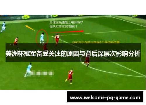 美洲杯冠军备受关注的原因与背后深层次影响分析 美洲杯冠军备受关注的原因与背后深层次影响分析