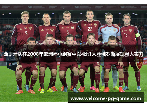 西班牙队在2008年欧洲杯小组赛中以4比1大胜俄罗斯展现强大实力