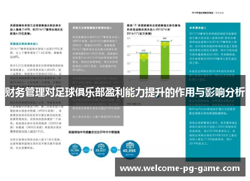 财务管理对足球俱乐部盈利能力提升的作用与影响分析 财务管理对足球俱乐部盈利能力提升的作用与影响分析