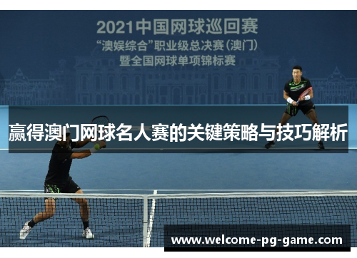 赢得澳门网球名人赛的关键策略与技巧解析