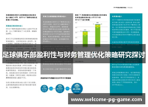 足球俱乐部盈利性与财务管理优化策略研究探讨