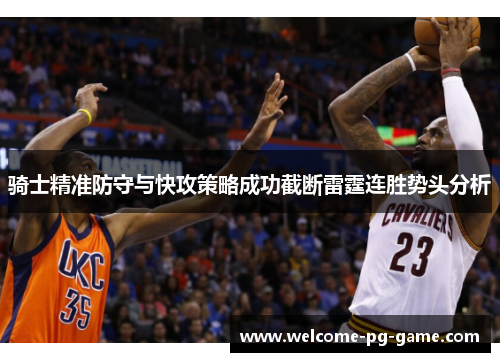 骑士精准防守与快攻策略成功截断雷霆连胜势头分析 骑士精准防守与快攻策略成功截断雷霆连胜势头分析