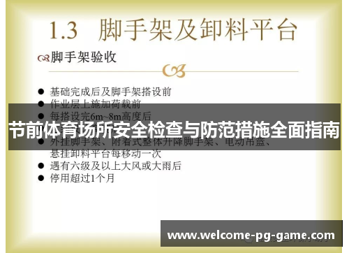 节前体育场所安全检查与防范措施全面指南 节前体育场所安全检查与防范措施全面指南