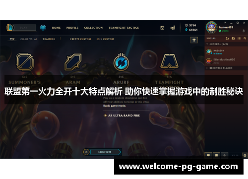 联盟第一火力全开十大特点解析 助你快速掌握游戏中的制胜秘诀 联盟第一火力全开十大特点解析 助你快速掌握游戏中的制胜秘诀