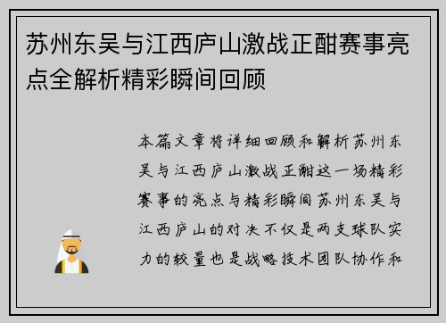 苏州东吴与江西庐山激战正酣赛事亮点全解析精彩瞬间回顾 苏州东吴与江西庐山激战正酣赛事亮点全解析精彩瞬间回顾