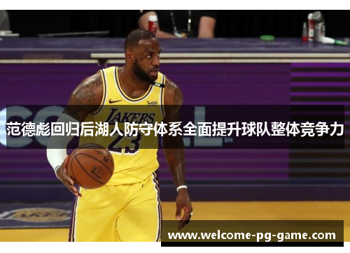 范德彪回归后湖人防守体系全面提升球队整体竞争力 范德彪回归后湖人防守体系全面提升球队整体竞争力