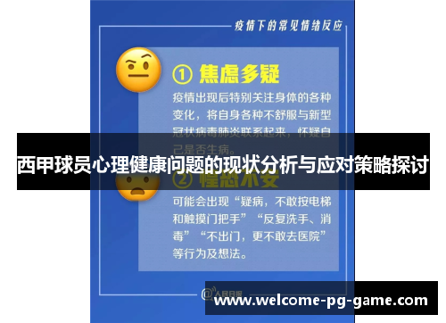 西甲球员心理健康问题的现状分析与应对策略探讨 西甲球员心理健康问题的现状分析与应对策略探讨