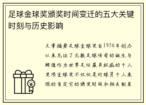 足球金球奖颁奖时间变迁的五大关键时刻与历史影响 足球金球奖颁奖时间变迁的五大关键时刻与历史影响