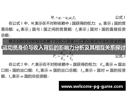 运动员身价与收入背后的影响力分析及其相互关系探讨 运动员身价与收入背后的影响力分析及其相互关系探讨