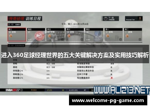 进入360足球经理世界的五大关键解决方案及实用技巧解析 进入360足球经理世界的五大关键解决方案及实用技巧解析