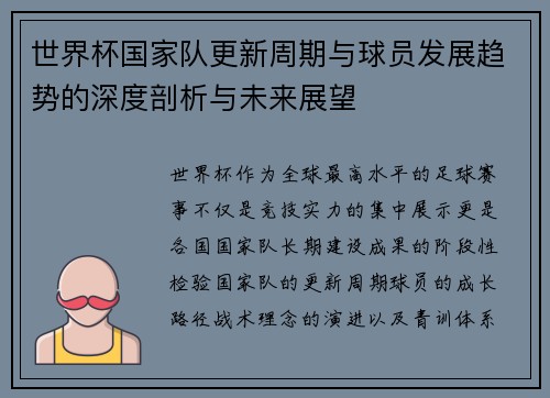 世界杯国家队更新周期与球员发展趋势的深度剖析与未来展望 世界杯国家队更新周期与球员发展趋势的深度剖析与未来展望