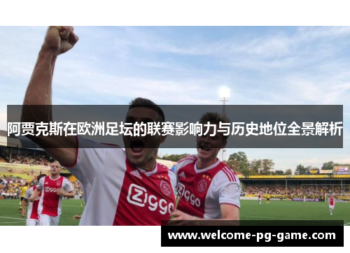 阿贾克斯在欧洲足坛的联赛影响力与历史地位全景解析