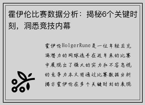霍伊伦比赛数据分析：揭秘6个关键时刻，洞悉竞技内幕