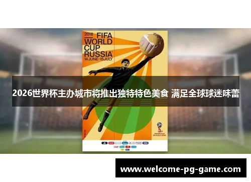 2026世界杯主办城市将推出独特特色美食 满足全球球迷味蕾