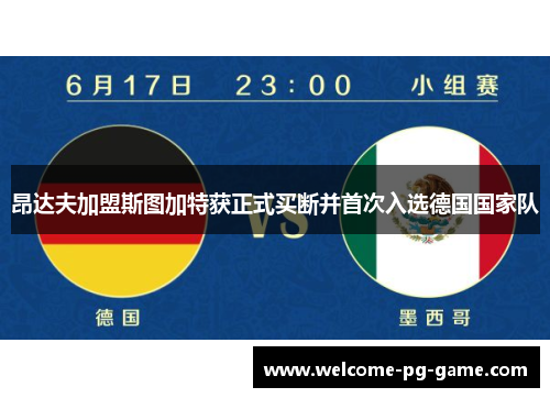 昂达夫加盟斯图加特获正式买断并首次入选德国国家队