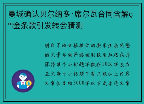 曼城确认贝尔纳多·席尔瓦合同含解约金条款引发转会猜测