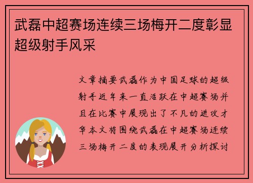 武磊中超赛场连续三场梅开二度彰显超级射手风采