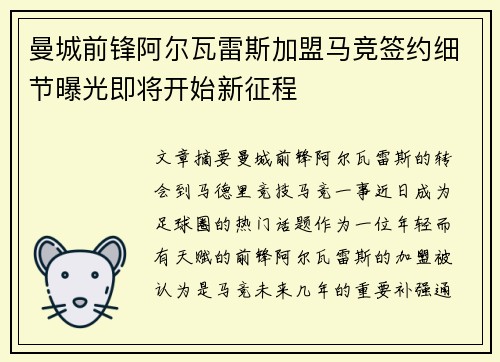 曼城前锋阿尔瓦雷斯加盟马竞签约细节曝光即将开始新征程