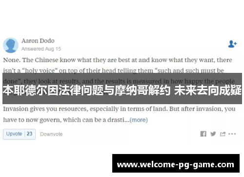 本耶德尔因法律问题与摩纳哥解约 未来去向成疑