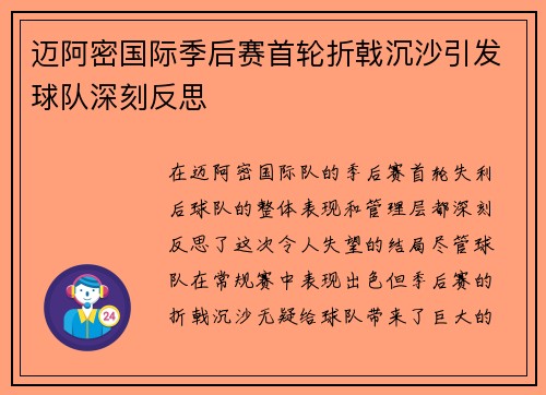 迈阿密国际季后赛首轮折戟沉沙引发球队深刻反思 迈阿密国际季后赛首轮折戟沉沙引发球队深刻反思