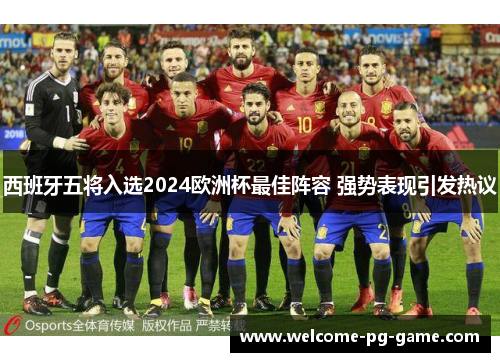 西班牙五将入选2024欧洲杯最佳阵容 强势表现引发热议 西班牙五将入选2024欧洲杯最佳阵容 强势表现引发热议
