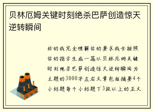 贝林厄姆关键时刻绝杀巴萨创造惊天逆转瞬间