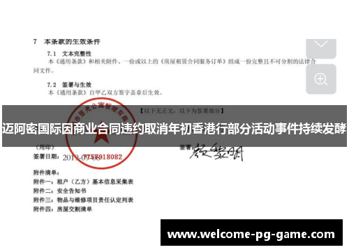 迈阿密国际因商业合同违约取消年初香港行部分活动事件持续发酵 迈阿密国际因商业合同违约取消年初香港行部分活动事件持续发酵