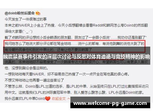 魏震禁赛事件引发的深层次讨论与反思对体育道德与竞技精神的影响 魏震禁赛事件引发的深层次讨论与反思对体育道德与竞技精神的影响