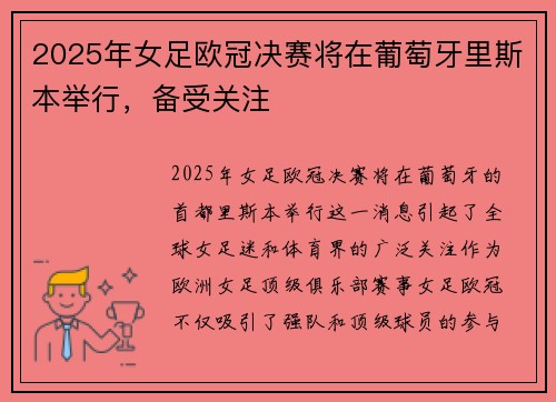 2025年女足欧冠决赛将在葡萄牙里斯本举行,备受关注 2025年女足欧冠决赛将在葡萄牙里斯本举行,备受关注