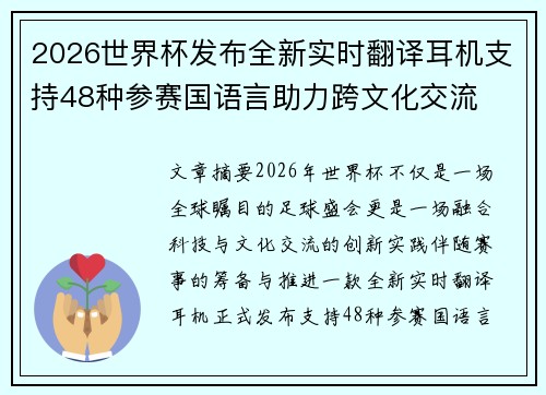 2026世界杯发布全新实时翻译耳机支持48种参赛国语言助力跨文化交流 2026世界杯发布全新实时翻译耳机支持48种参赛国语言助力跨文化交流