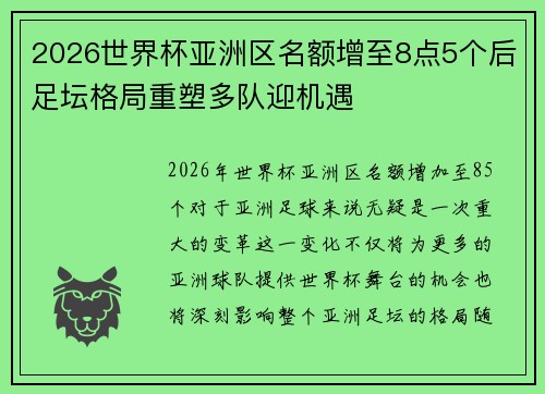 2026世界杯亚洲区名额增至8点5个后足坛格局重塑多队迎机遇