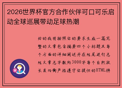 2026世界杯官方合作伙伴可口可乐启动全球巡展带动足球热潮 2026世界杯官方合作伙伴可口可乐启动全球巡展带动足球热潮