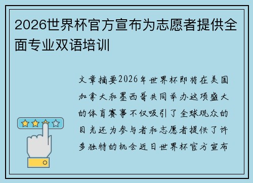 2026世界杯官方宣布为志愿者提供全面专业双语培训