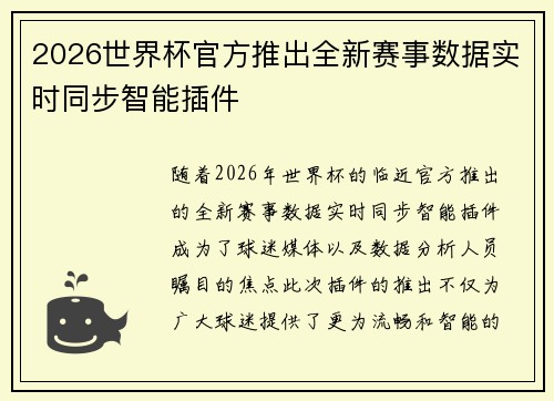 2026世界杯官方推出全新赛事数据实时同步智能插件 2026世界杯官方推出全新赛事数据实时同步智能插件
